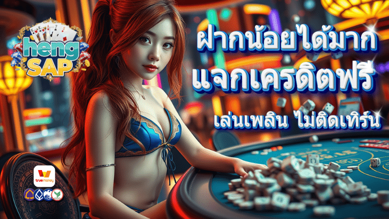hengsap แจกเครดิตฟรี