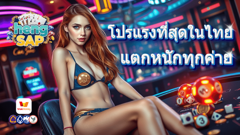 hengsap เว็บตรง